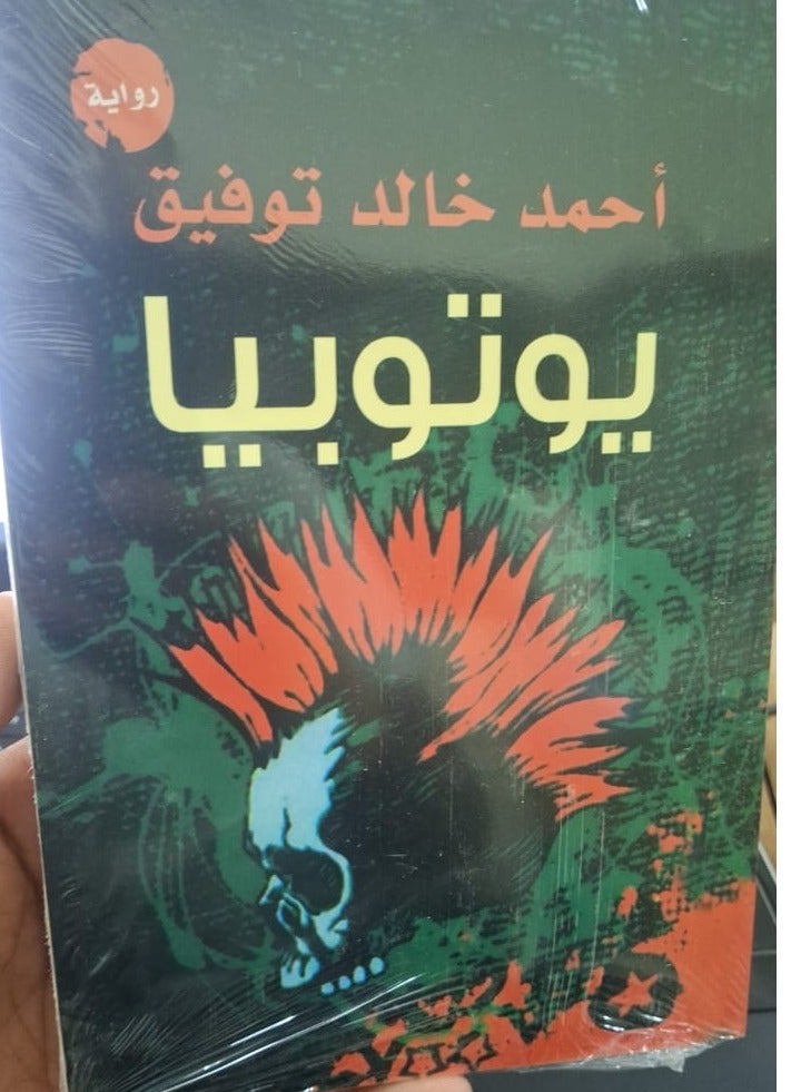 يوتوبيا – رواية ديستوبية من أحمد خالد توفيق | خيال علمي، مستقبل مصر، صراع طبقي - Image 2